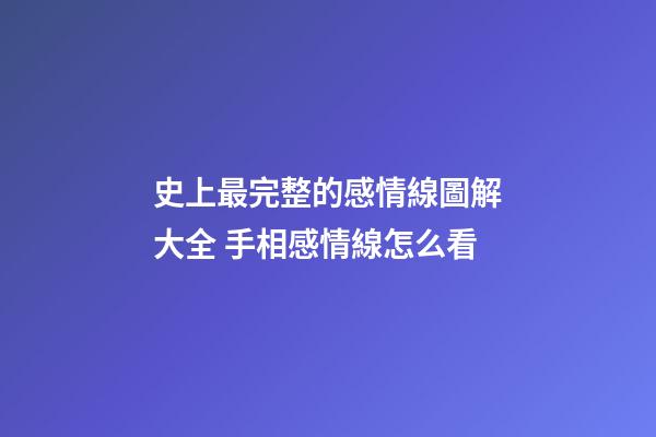 史上最完整的感情線圖解大全 手相感情線怎么看